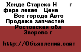 Хенде Старекс Н1 1999г фара левая › Цена ­ 3 500 - Все города Авто » Продажа запчастей   . Ростовская обл.,Зверево г.